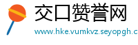 交口赞誉网
